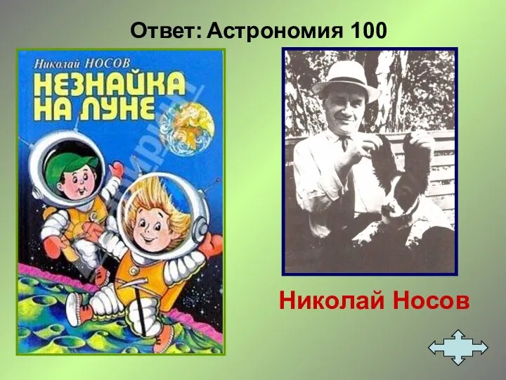 Ответ: Астрономия 100 Николай Носов