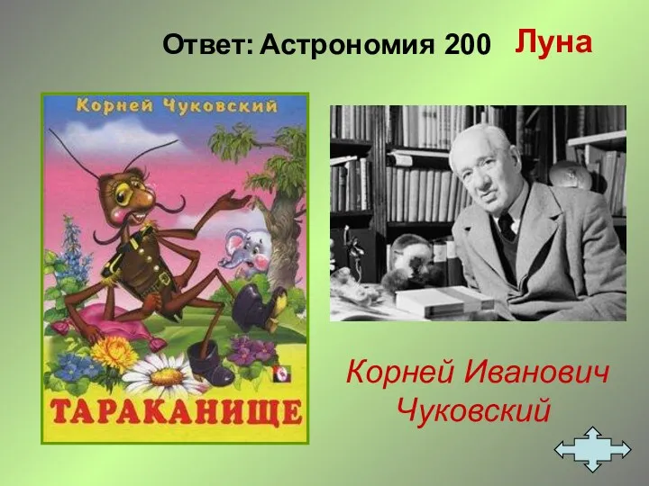 Ответ: Астрономия 200 Корней Иванович Чуковский Луна