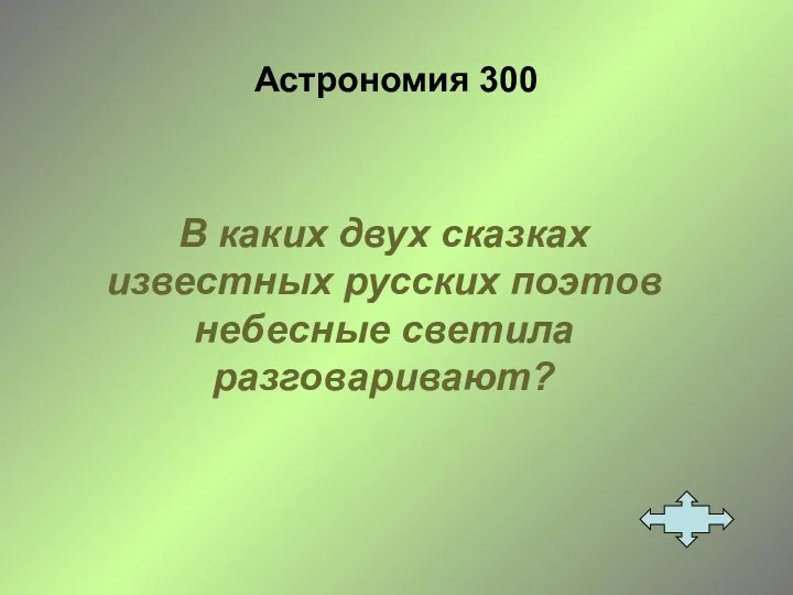Астрономия 300 В каких двух сказках известных русских поэтов небесные светила разговаривают?