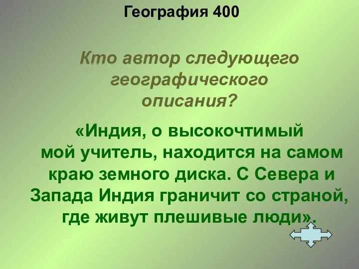 География 400 Кто автор следующего географического описания? «Индия, о высокочтимый мой учитель, находится