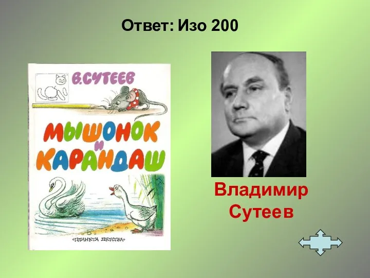 Ответ: Изо 200 Владимир Сутеев