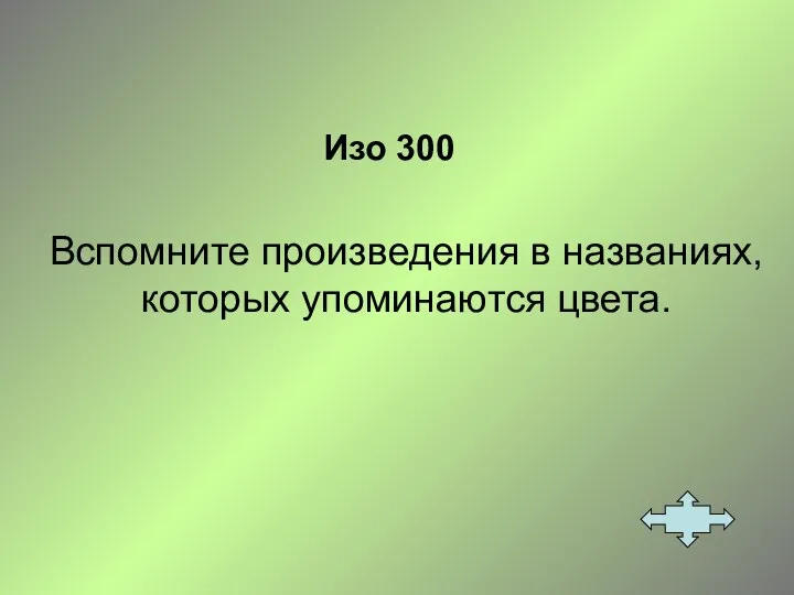 Изо 300 Вспомните произведения в названиях, которых упоминаются цвета.