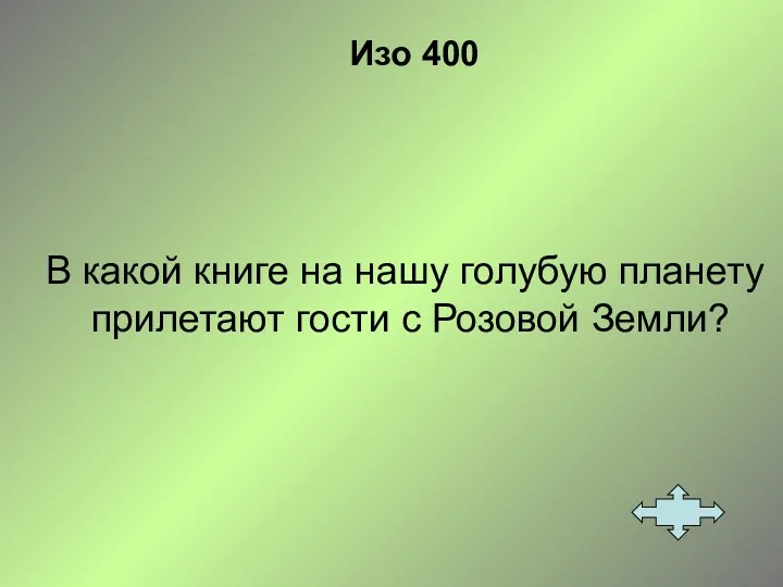 Изо 400 В какой книге на нашу голубую планету прилетают гости с Розовой Земли?