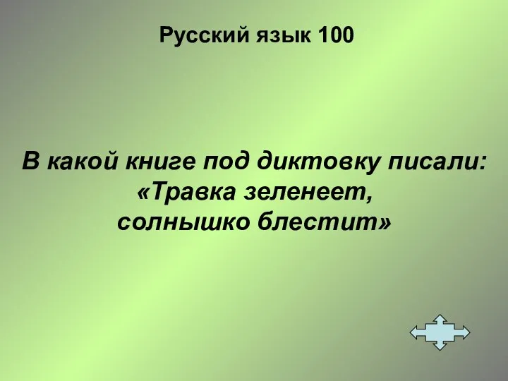 Русский язык 100 В какой книге под диктовку писали: «Травка зеленеет, солнышко блестит»