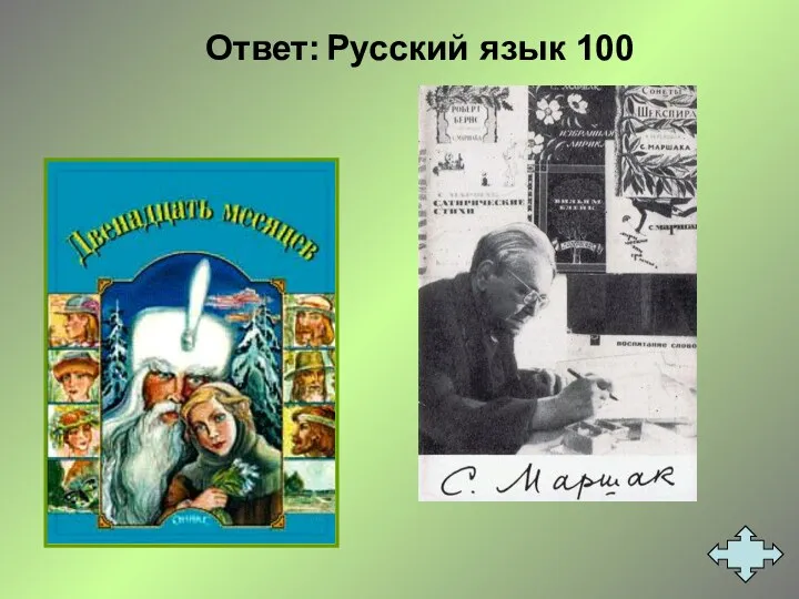 Ответ: Русский язык 100
