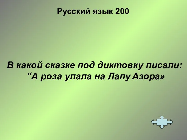Русский язык 200 В какой сказке под диктовку писали: “А роза упала на Лапу Азора»