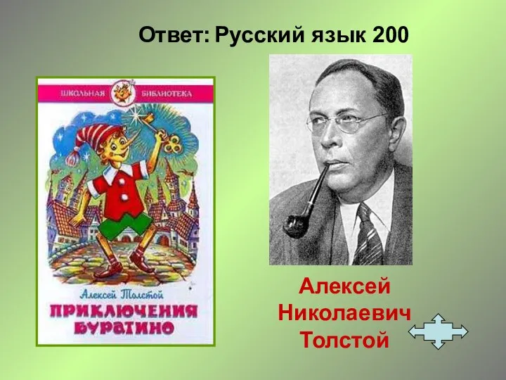 Ответ: Русский язык 200 Алексей Николаевич Толстой
