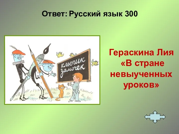 Ответ: Русский язык 300 Гераскина Лия «В стране невыученных уроков»