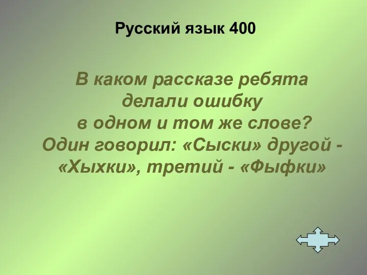 Русский язык 400 В каком рассказе ребята делали ошибку в одном и том