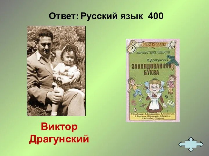 Ответ: Русский язык 400 Виктор Драгунский
