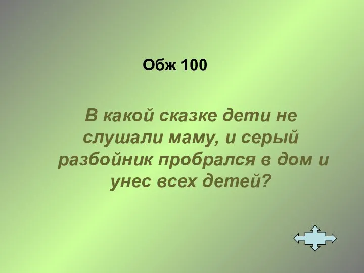 Обж 100 В какой сказке дети не слушали маму, и серый разбойник пробрался