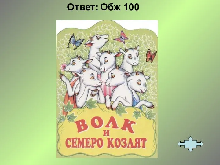 Ответ: Обж 100