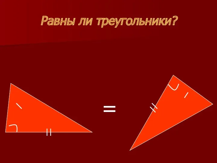 Равны ли треугольники? =