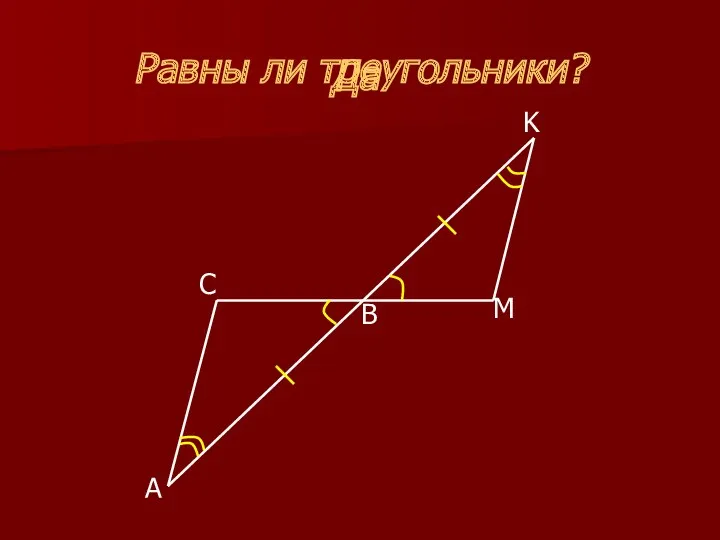 Равны ли треугольники? Да