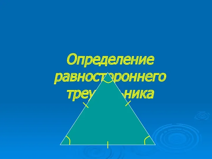 Определение равностороннего треугольника