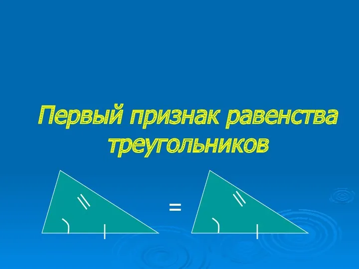 Первый признак равенства треугольников =
