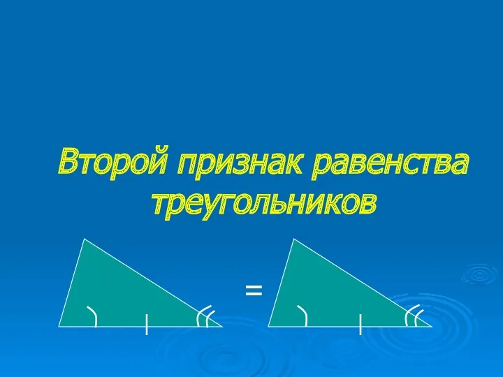 Второй признак равенства треугольников =