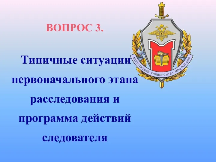 ВОПРОС 3. Типичные ситуации первоначального этапа расследования и программа действий следователя