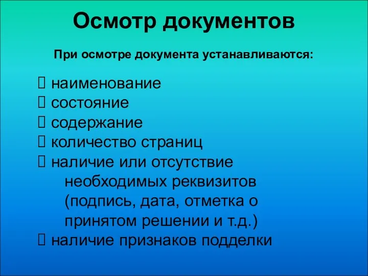 Осмотр документов При осмотре документа устанавливаются: наименование состояние содержание количество страниц наличие или