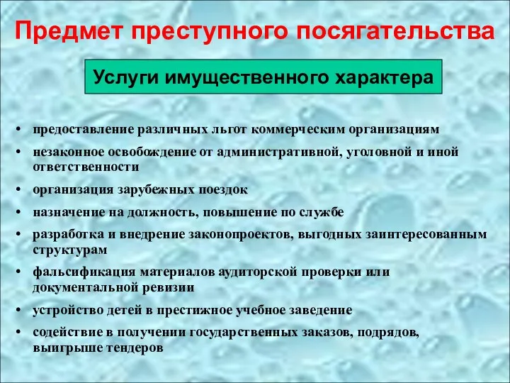 Предмет преступного посягательства предоставление различных льгот коммерческим организациям незаконное освобождение от административной, уголовной