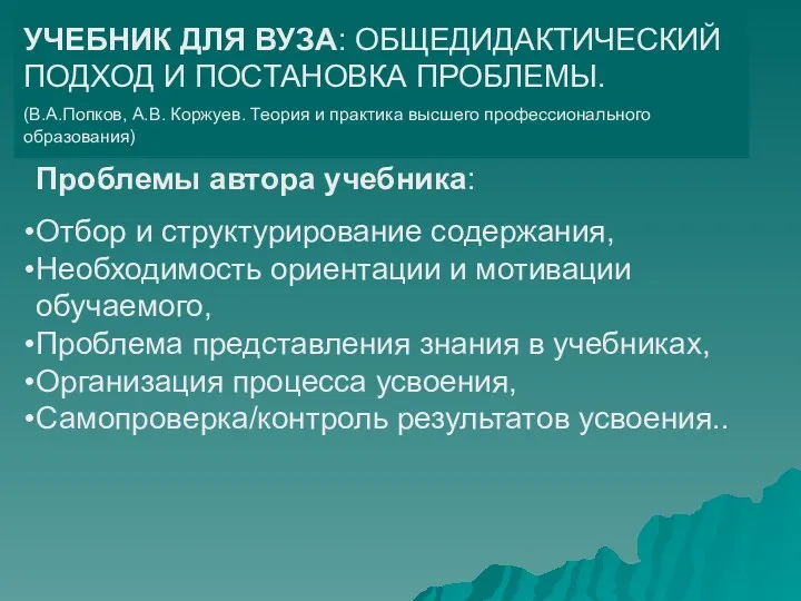 УЧЕБНИК ДЛЯ ВУЗА: ОБЩЕДИДАКТИЧЕСКИЙ ПОДХОД И ПОСТАНОВКА ПРОБЛЕМЫ. (В.А.Попков, А.В.