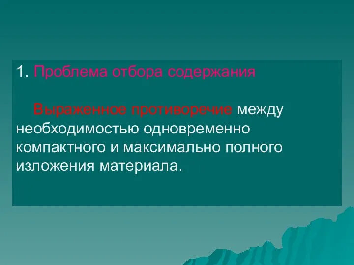 1. Проблема отбора содержания Выраженное противоречие между необходимостью одновременно компактного и максимально полного изложения материала.