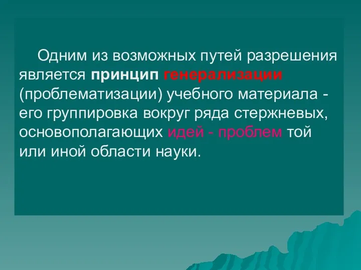 Одним из возможных путей разрешения является принцип генерализации (проблематизации) учебного