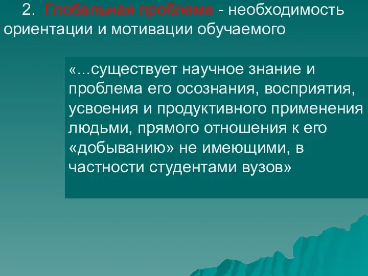 «…существует научное знание и проблема его осознания, восприятия, усвоения и