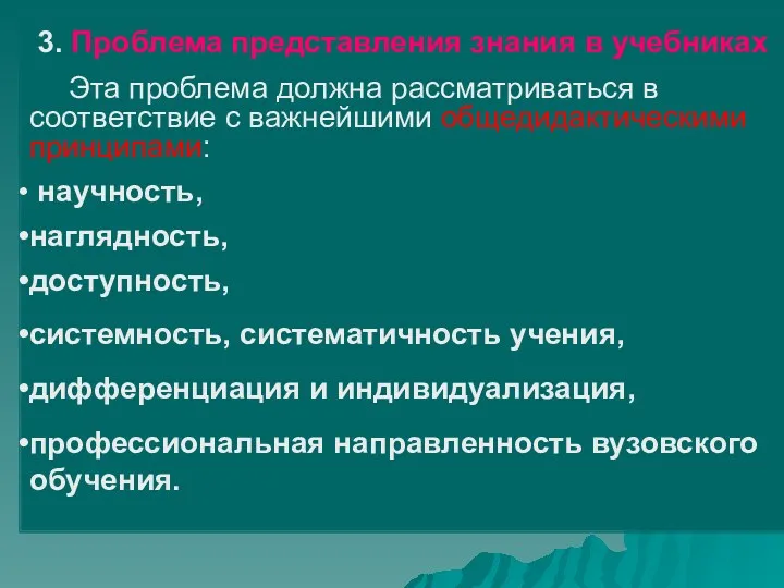 3. Проблема представления знания в учебниках Эта проблема должна рассматриваться