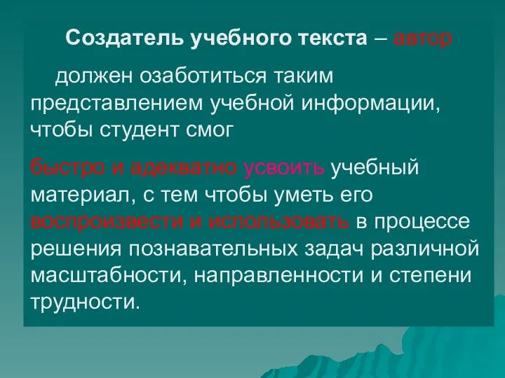 Создатель учебного текста – автор должен озаботиться таким представлением учебной