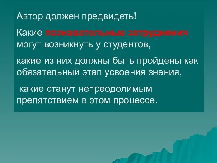 Автор должен предвидеть! Какие познавательные затруднения могут возникнуть у студентов,