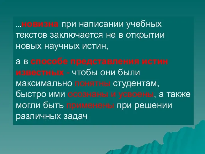 …новизна при написании учебных текстов заключается не в открытии новых