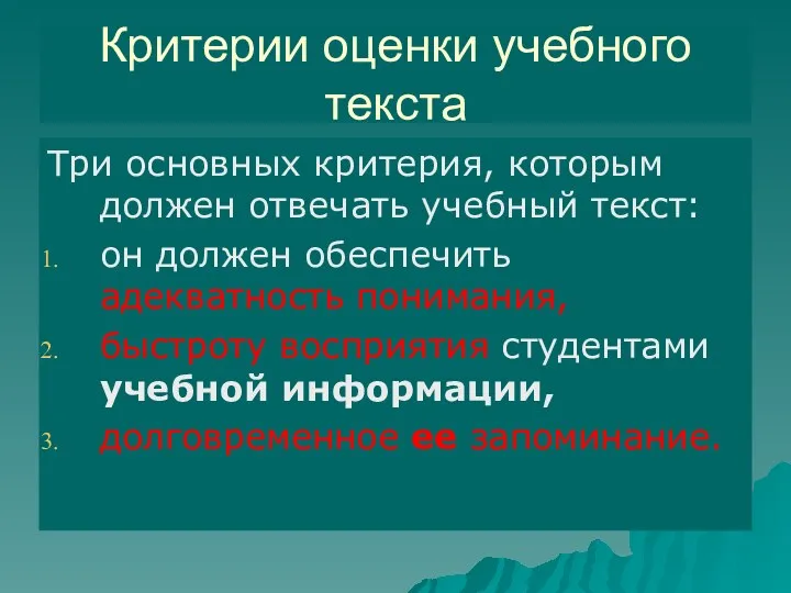 Критерии оценки учебного текста Три основных критерия, которым должен отвечать