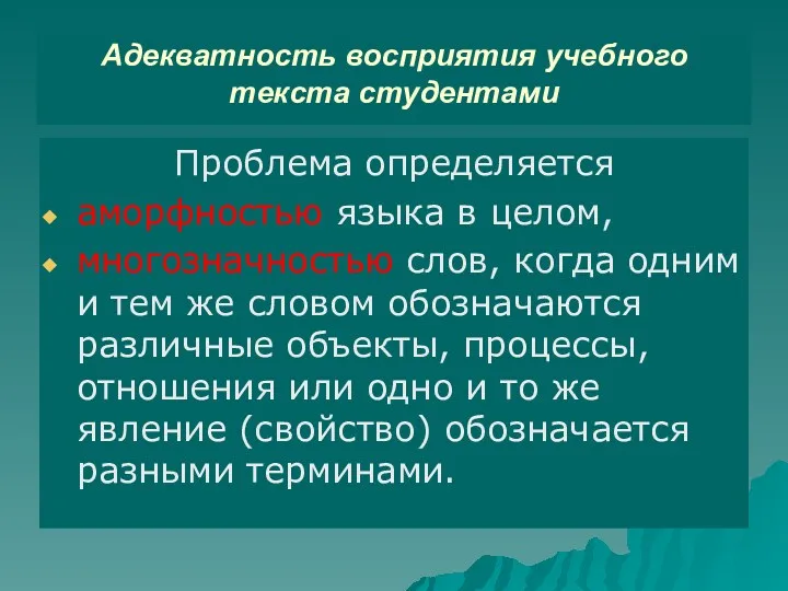 Адекватность восприятия учебного текста студентами Проблема определяется аморфностью языка в