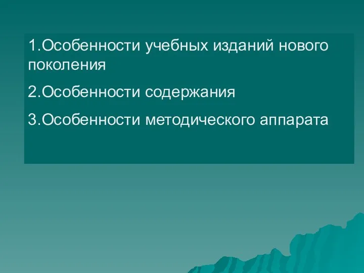 1.Особенности учебных изданий нового поколения 2.Особенности содержания 3.Особенности методического аппарата