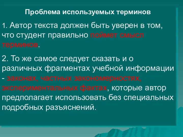 Проблема используемых терминов 1. Автор текста должен быть уверен в