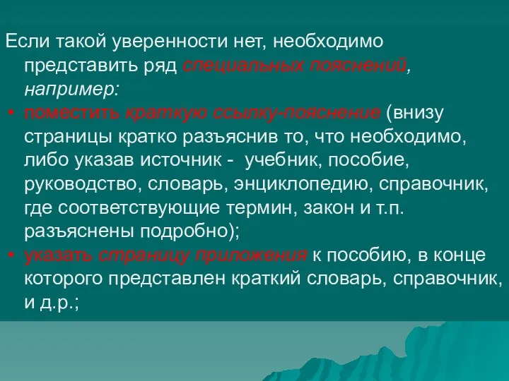 Если такой уверенности нет, необходимо представить ряд специальных пояснений, например: