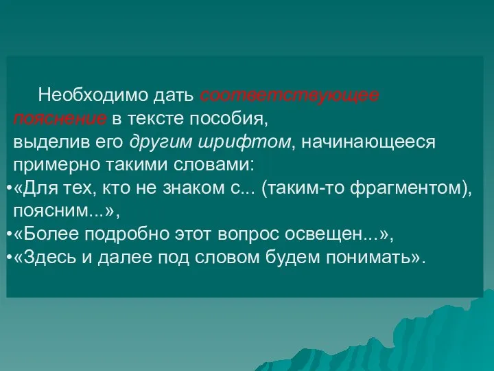 Необходимо дать соответствующее пояснение в тексте пособия, выделив его другим