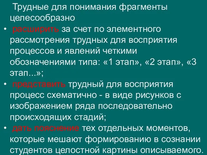 Трудные для понимания фрагменты целесообразно расширить за счет по элементного