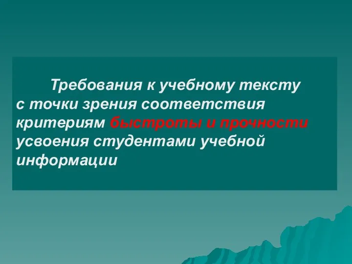 Требования к учебному тексту с точки зрения соответствия критериям быстроты и прочности усвоения студентами учебной информации