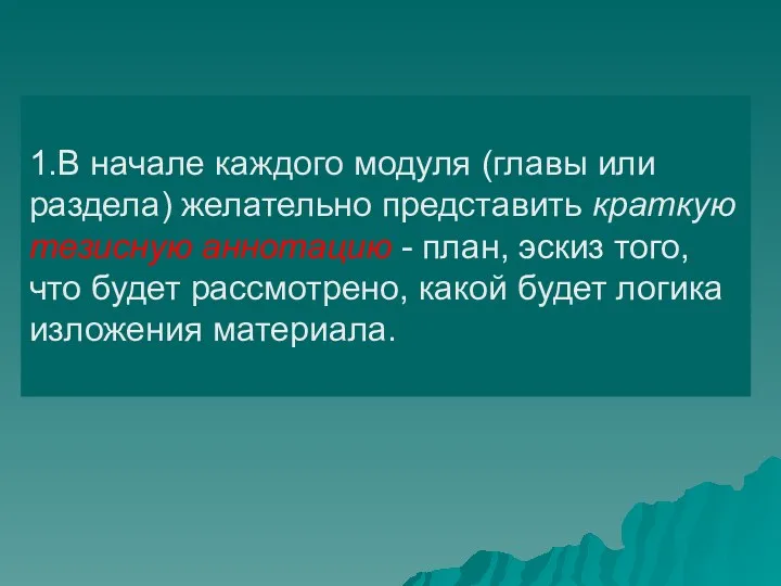 1.В начале каждого модуля (главы или раздела) желательно представить краткую