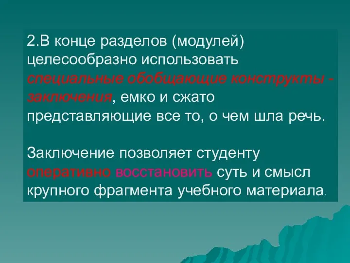 2.В конце разделов (модулей) целесообразно использовать специальные обобщающие конструкты -