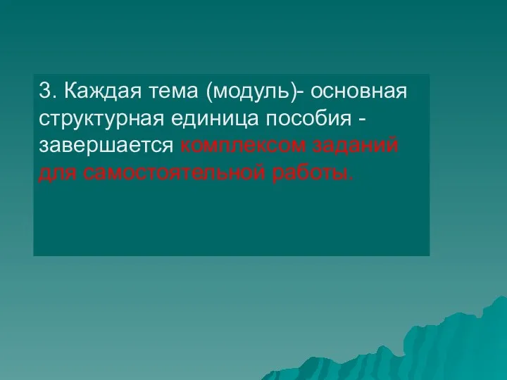 3. Каждая тема (модуль)- основная структурная единица пособия - завершается комплексом заданий для самостоятельной работы.