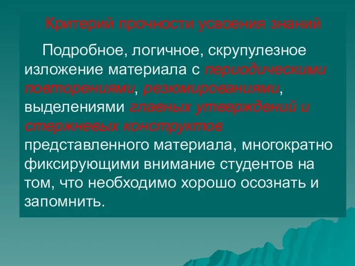 Критерий прочности усвоения знаний Подробное, логичное, скрупулезное изложение материала с