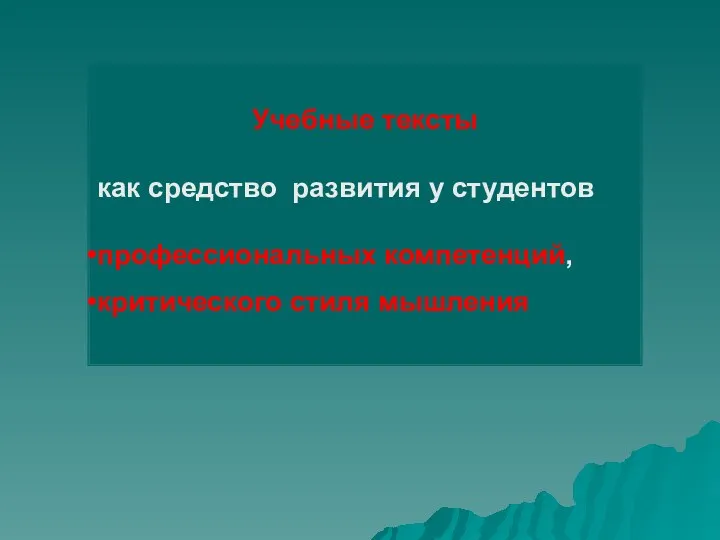 Учебные тексты как средство развития у студентов профессиональных компетенций, критического стиля мышления