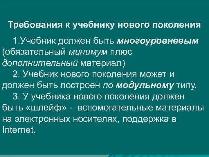 Требования к учебнику нового поколения 1.Учебник должен быть многоуровневым (обязательный