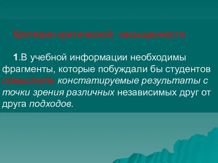 Критерии критической насыщенности 1.В учебной информации необходимы фрагменты, которые побуждали