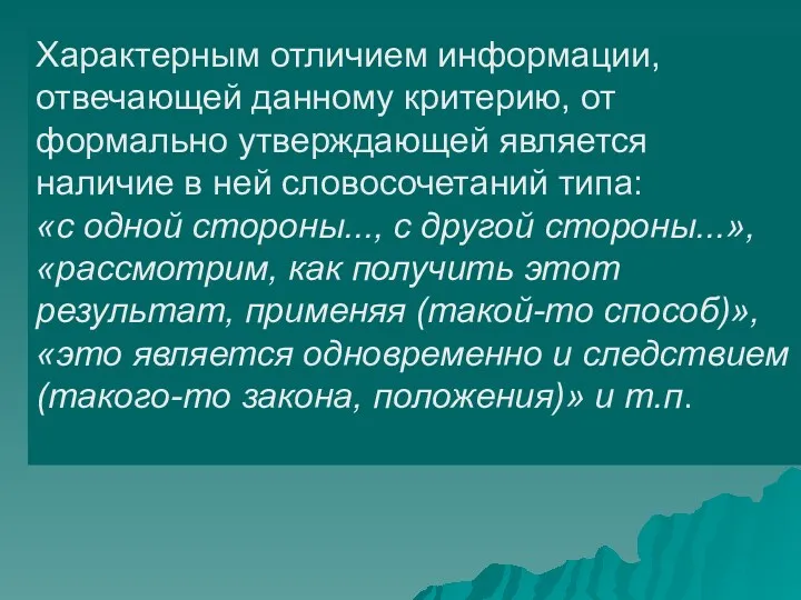 Характерным отличием информации, отвечающей данному критерию, от формально утверждающей является