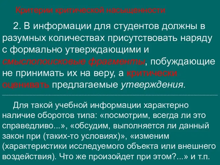 Критерии критической насыщенности 2. В информации для студентов должны в