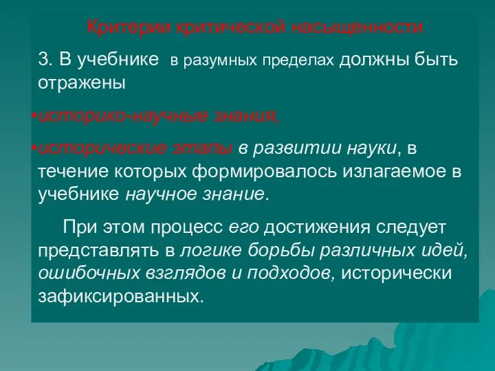 Критерии критической насыщенности 3. В учебнике в разумных пределах должны